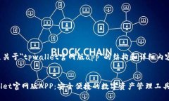 下面是关于＂tpwallet官网版app＂的结构和详细内容