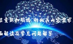 为了满足您对“tpwallet解除授权后还能重新扫码吗