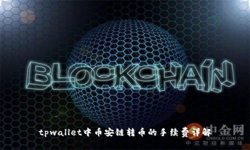 tpwallet中币安链转币的手续费详解