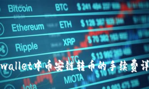 tpwallet中币安链转币的手续费详解