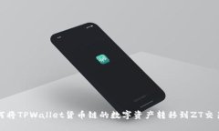 如何将TPWallet货币链的数字资产转移到ZT交易所