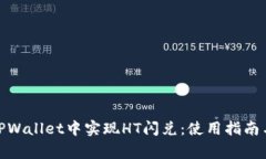: 如何在TPWallet中实现HT闪兑：使用指南与注意事