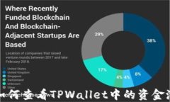 如何查看TPWallet中的资金池