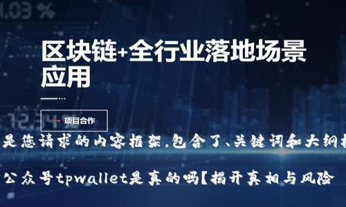 下面是您请求的内容框架，包含了、关键词和大纲框架。

微信公众号tpwallet是真的吗？揭开真相与风险