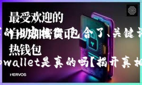 下面是您请求的内容框架，包含了、关键词和大纲框架。

微信公众号tpwallet是真的吗？揭开真相与风险