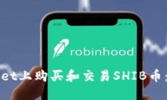 如何在TPWallet上购买和交易SHIB币：详细操作流程