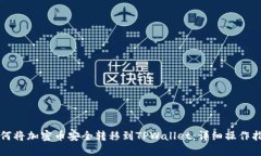 如何将加密币安全转移到TPWallet：详细操作指南