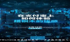 TPWallet注册波场链教程：一步步教你轻松入门