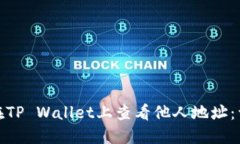 : 如何在TP Wallet上查看他人地址：详细指南