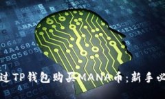 如何通过TP钱包购买MANA币：新手必看指南