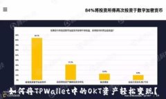   如何将TPWallet中的OKT资产轻松变现？