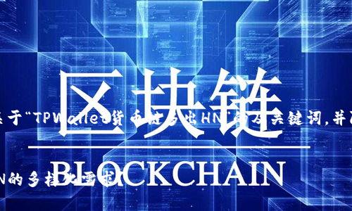 为了满足您的要求，以下是一个关于“TPWallet货币链多出HN”的及关键词，并附带内容大纲和相关问题的讨论。


TPWallet货币链如何有效应对HN的多样化需求？