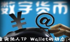 如何查询他人TP Wallet的动态：全指南
