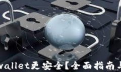 如何让tpwallet更安全？全面指南与实用技巧
