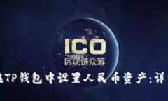 如何在TP钱包中设置人民币资产：详细指南