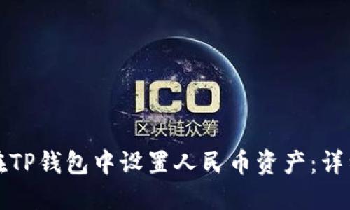 如何在TP钱包中设置人民币资产：详细指南