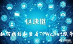 如何找到和查看TPWallet账号
