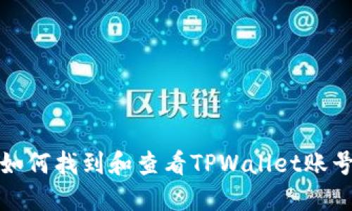 如何找到和查看TPWallet账号