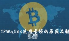 为什么TPWallet使用卡顿的原因及解决方案