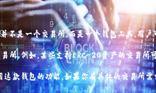 TPWallet是一款支持多种区块链资产存储、转账和交易的钱包应用。然而，TPWallet本身并不是一个交易所，而是一个钱包工具。用户可以通过TPWallet管理他们的数字资产，并可能通过集成的去中心化交易功能进行交易。

如果你在寻找与TPWallet配合使用的交易所，可以考虑支持相同区块链网络或资产的交易所。例如，某些支持ERC-20资产的交易所可能会与TPWallet兼容，因为TPWallet支持以太坊及其代币。

请确保在交易所内使用TPWallet之前，认真查阅其支持的链及资产类型，以便更好地利用这款钱包的功能。如果你有具体的交易所需求，请提供更多信息，以便我能给出更详细的指导。