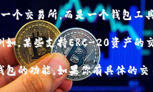 TPWallet是一款支持多种区块链资产存储、转账和交易的钱包应用。然而，TPWallet本身并不是一个交易所，而是一个钱包工具。用户可以通过TPWallet管理他们的数字资产，并可能通过集成的去中心化交易功能进行交易。

如果你在寻找与TPWallet配合使用的交易所，可以考虑支持相同区块链网络或资产的交易所。例如，某些支持ERC-20资产的交易所可能会与TPWallet兼容，因为TPWallet支持以太坊及其代币。

请确保在交易所内使用TPWallet之前，认真查阅其支持的链及资产类型，以便更好地利用这款钱包的功能。如果你有具体的交易所需求，请提供更多信息，以便我能给出更详细的指导。