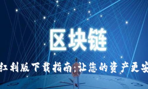 数字钱包红利版下载指南：让您的资产更安全更智能