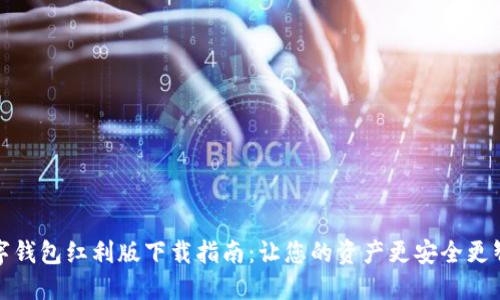 数字钱包红利版下载指南：让您的资产更安全更智能