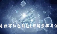 如何开通数字红包钱包？详解步骤与注意事项
