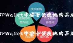 如何在TPWallet中安全便捷地购买加密货币:如何在