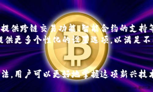 在这里，我们来探讨“数字货币盾牌钱包怎么用”这个话题。接下来将为您提供易于理解的、相关关键词、内容主体大纲及详细的问题解答。


  数字货币盾牌钱包使用指南：安全管理您的数字资产/  

关键词：
 guanjianci 数字货币, 盾牌钱包, 数字资产, 钱包使用方法/ guanjianci 

### 内容主体大纲

1. **引言**
   - 介绍数字货币的兴起
   - 盾牌钱包的概述

2. **什么是盾牌钱包？**
   - 钱包的基本概念
   - 盾牌钱包的功能与特点

3. **创建盾牌钱包**
   - 下载与安装
   - 注册及设置流程
   - 安全设置与备份

4. **如何使用盾牌钱包**
   - 收款和转账方式
   - 查看余额与交易记录
   - 用户界面导览

5. **安全管理您的数字资产**
   - 钱包密码与双重验证的重要性
   - 备份与恢复钱包的方法
   - 避免常见安全风险的建议

6. **盾牌钱包的常见问题解答**
   - 使用中常见的技术问题
   - 如何提升钱包的安全性能

7. **结论**
   - 数字货币的发展趋势
   - 盾牌钱包在数字货币生态中的角色

### 详细的问题解答

#### 1. 什么是数字货币盾牌钱包？
数字货币盾牌钱包是一种安全存储和管理数字资产的工具。它能够让用户以简单易用的方式进行数字货币的存取、支付和交易。与传统的钱包不同，盾牌钱包专门为数字货币设计，支持多种主流加密货币，提供了安全、便捷的交易体验。
盾牌钱包的主要功能包括存储私钥、发送和接收数字资产、查看交易记录等。它采用高级加密技术保护用户的数字资产，确保用户的账户安全。此外，盾牌钱包还提供了用户友好的界面，使得即使是初学者也能够快速上手。

#### 2. 如何创建一个盾牌钱包？
创建盾牌钱包的过程相对简单，用户只需要下载相应的手机应用或访问官方网站。下载安装完成后，用户需要进行注册，输入必要的信息，并设置一个强密码以确保安全。在创建过程中，钱包会生成一个唯一的安全密钥，用户需妥善保存这个密钥，通常建议进行备份。
此外，用户还应该启用双重验证，增加账户安全性。创建完成后，用户可以开始使用钱包进行数字货币的管理。这个过程同样适用于大多数数字货币钱包，因此掌握盾牌钱包的创建方法，对于理解其他钱包也有帮助。

#### 3. 如何使用盾牌钱包进行交易？
一旦用户成功创建了盾牌钱包，便可以通过简单的几步进行数字货币的交易。首先，用户需要了解如何接收和发送数字资产，接收时只需将生成的接收地址分享给发送方；而发送资产时，用户只需输入对方的地址、转账金额和相关信息。
为确保交易顺利进行，用户需要时刻关注交易网络的拥堵情况以及手续费的设置。此外，用户还可以在钱包中查看自己的余额与历史交易记录，这有助于用户及时掌握资金状况。

#### 4. 盾牌钱包的安全性如何保障？
盾牌钱包在安全性能方面采取了多重保障措施。首先，所有用户的隐私信息及交易记录都经过加密处理，并且采用高强度的密码保护机制。其次，使用双重验证是一种有效的安全措施，可以有效防止未授权的交易行为。
为了进一步保护用户的数字资产，用户应该定期备份钱包数据，并将备份保存在不同的安全地点。此外，用户还应警惕网络钓鱼和恶意软件，选择安全的网络环境进行交易。

#### 5. 如何备份和恢复盾牌钱包？
备份是数字货币管理中必不可少的一环，以防止用户因设备丢失或故障而失去资产。用户在创建盾牌钱包时，系统通常会提供相应的备份选项，建议在此时进行备份。通常情况下，备份信息包括钱包的私钥或助记词，这些信息都应妥善保管，不能泄露给他人。
恢复钱包的过程也相对简单，只需在安装盾牌钱包后，选择恢复钱包选项，输入备份的私钥或助记词，系统便会自动恢复用户的钱包。重要的是，用户在操作过程中千万不要输入错误的信息，以免造成不可逆转的损失。

#### 6. 使用盾牌钱包常见的技术问题有哪些？
在使用盾牌钱包时，用户可能会遇到一些技术问题，如交易延迟、无法连接网络、无法发送或接收资金等。针对这些问题，用户可以参考官方网站的常见问题解答，也可以参与相关的论坛寻求帮助。对于交易延迟的问题，用户需要确认网络状态与交易确认时间，通常在网络繁忙时期，交易确认会有所延迟。
为了解决所有这些问题，用户最好熟悉盾牌钱包的使用手册，这样可以快速排除故障，同时能提升用户的使用体验。掌握基本的技术知识，将有助于用户更有效地管理自己的数字资产。

#### 7. 盾牌钱包的未来发展趋势是什么？
随着数字货币的不断普及，盾牌钱包的角色也将愈发重要。预计在未来，盾牌钱包将整合更多功能，如支持更多种类的数字资产交易、提供跨链交易功能、智能合约的支持等。此外，随着用户对于安全性要求的提升，盾牌钱包将会更进一步提高安全性，增加更多防护措施。
与此同时，随着科技的进步，用户体验也需要不断优质化。因此，盾牌钱包可能会加强用户界面的设计，使其更简洁且易用，并为用户提供更多个性化的设置选项，以满足不同用户的需求。

### 结论
总结来说，数字货币盾牌钱包是一个非常实用的工具，能够帮助用户安全、高效地管理数字资产。通过了解其创建、使用和安全管理方法，用户可以更好地掌握这项新兴技术带来的机遇和挑战。随着数字货币市场的不断发展，盾牌钱包在其中的重要性也将日益凸显，用户需要时刻保持学习与适应的姿态。