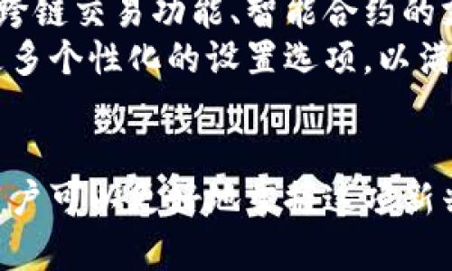 在这里，我们来探讨“数字货币盾牌钱包怎么用”这个话题。接下来将为您提供易于理解的、相关关键词、内容主体大纲及详细的问题解答。


  数字货币盾牌钱包使用指南：安全管理您的数字资产/  

关键词：
 guanjianci 数字货币, 盾牌钱包, 数字资产, 钱包使用方法/ guanjianci 

### 内容主体大纲

1. **引言**
   - 介绍数字货币的兴起
   - 盾牌钱包的概述

2. **什么是盾牌钱包？**
   - 钱包的基本概念
   - 盾牌钱包的功能与特点

3. **创建盾牌钱包**
   - 下载与安装
   - 注册及设置流程
   - 安全设置与备份

4. **如何使用盾牌钱包**
   - 收款和转账方式
   - 查看余额与交易记录
   - 用户界面导览

5. **安全管理您的数字资产**
   - 钱包密码与双重验证的重要性
   - 备份与恢复钱包的方法
   - 避免常见安全风险的建议

6. **盾牌钱包的常见问题解答**
   - 使用中常见的技术问题
   - 如何提升钱包的安全性能

7. **结论**
   - 数字货币的发展趋势
   - 盾牌钱包在数字货币生态中的角色

### 详细的问题解答

#### 1. 什么是数字货币盾牌钱包？
数字货币盾牌钱包是一种安全存储和管理数字资产的工具。它能够让用户以简单易用的方式进行数字货币的存取、支付和交易。与传统的钱包不同，盾牌钱包专门为数字货币设计，支持多种主流加密货币，提供了安全、便捷的交易体验。
盾牌钱包的主要功能包括存储私钥、发送和接收数字资产、查看交易记录等。它采用高级加密技术保护用户的数字资产，确保用户的账户安全。此外，盾牌钱包还提供了用户友好的界面，使得即使是初学者也能够快速上手。

#### 2. 如何创建一个盾牌钱包？
创建盾牌钱包的过程相对简单，用户只需要下载相应的手机应用或访问官方网站。下载安装完成后，用户需要进行注册，输入必要的信息，并设置一个强密码以确保安全。在创建过程中，钱包会生成一个唯一的安全密钥，用户需妥善保存这个密钥，通常建议进行备份。
此外，用户还应该启用双重验证，增加账户安全性。创建完成后，用户可以开始使用钱包进行数字货币的管理。这个过程同样适用于大多数数字货币钱包，因此掌握盾牌钱包的创建方法，对于理解其他钱包也有帮助。

#### 3. 如何使用盾牌钱包进行交易？
一旦用户成功创建了盾牌钱包，便可以通过简单的几步进行数字货币的交易。首先，用户需要了解如何接收和发送数字资产，接收时只需将生成的接收地址分享给发送方；而发送资产时，用户只需输入对方的地址、转账金额和相关信息。
为确保交易顺利进行，用户需要时刻关注交易网络的拥堵情况以及手续费的设置。此外，用户还可以在钱包中查看自己的余额与历史交易记录，这有助于用户及时掌握资金状况。

#### 4. 盾牌钱包的安全性如何保障？
盾牌钱包在安全性能方面采取了多重保障措施。首先，所有用户的隐私信息及交易记录都经过加密处理，并且采用高强度的密码保护机制。其次，使用双重验证是一种有效的安全措施，可以有效防止未授权的交易行为。
为了进一步保护用户的数字资产，用户应该定期备份钱包数据，并将备份保存在不同的安全地点。此外，用户还应警惕网络钓鱼和恶意软件，选择安全的网络环境进行交易。

#### 5. 如何备份和恢复盾牌钱包？
备份是数字货币管理中必不可少的一环，以防止用户因设备丢失或故障而失去资产。用户在创建盾牌钱包时，系统通常会提供相应的备份选项，建议在此时进行备份。通常情况下，备份信息包括钱包的私钥或助记词，这些信息都应妥善保管，不能泄露给他人。
恢复钱包的过程也相对简单，只需在安装盾牌钱包后，选择恢复钱包选项，输入备份的私钥或助记词，系统便会自动恢复用户的钱包。重要的是，用户在操作过程中千万不要输入错误的信息，以免造成不可逆转的损失。

#### 6. 使用盾牌钱包常见的技术问题有哪些？
在使用盾牌钱包时，用户可能会遇到一些技术问题，如交易延迟、无法连接网络、无法发送或接收资金等。针对这些问题，用户可以参考官方网站的常见问题解答，也可以参与相关的论坛寻求帮助。对于交易延迟的问题，用户需要确认网络状态与交易确认时间，通常在网络繁忙时期，交易确认会有所延迟。
为了解决所有这些问题，用户最好熟悉盾牌钱包的使用手册，这样可以快速排除故障，同时能提升用户的使用体验。掌握基本的技术知识，将有助于用户更有效地管理自己的数字资产。

#### 7. 盾牌钱包的未来发展趋势是什么？
随着数字货币的不断普及，盾牌钱包的角色也将愈发重要。预计在未来，盾牌钱包将整合更多功能，如支持更多种类的数字资产交易、提供跨链交易功能、智能合约的支持等。此外，随着用户对于安全性要求的提升，盾牌钱包将会更进一步提高安全性，增加更多防护措施。
与此同时，随着科技的进步，用户体验也需要不断优质化。因此，盾牌钱包可能会加强用户界面的设计，使其更简洁且易用，并为用户提供更多个性化的设置选项，以满足不同用户的需求。

### 结论
总结来说，数字货币盾牌钱包是一个非常实用的工具，能够帮助用户安全、高效地管理数字资产。通过了解其创建、使用和安全管理方法，用户可以更好地掌握这项新兴技术带来的机遇和挑战。随着数字货币市场的不断发展，盾牌钱包在其中的重要性也将日益凸显，用户需要时刻保持学习与适应的姿态。