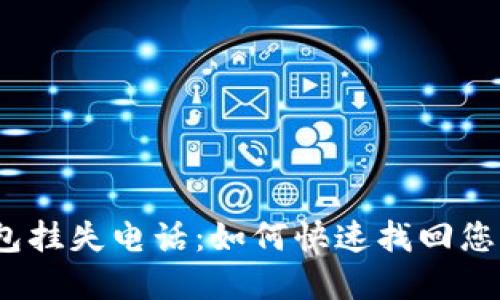 数字钱包挂失电话：如何快速找回您的资金？