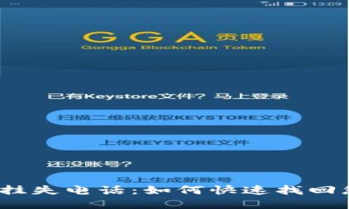 数字钱包挂失电话：如何快速找回您的资金？
