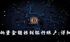 如何将TP钱包里的资金转移到银行账户：详细步骤