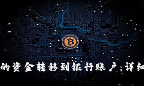 如何将TP钱包里的资金转移到银行账户：详细步骤与注意事项