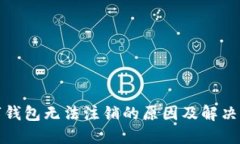 数字钱包无法注销的原因及解决方案