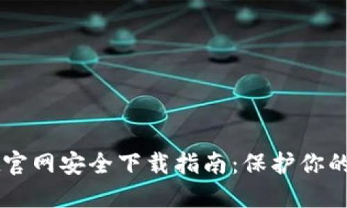 TPWallet官网安全下载指南：保护你的数字资产