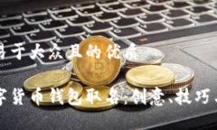 思考一个易于大众且的优质如何为数字货币钱包