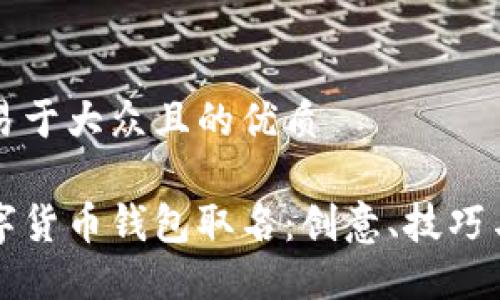 思考一个易于大众且的优质

如何为数字货币钱包取名：创意、技巧与最佳实践