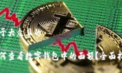 易于大众且的如何查看数字钱包中的面额？全面