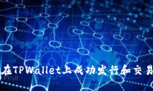 如何在TPWallet上成功发行和交易代币