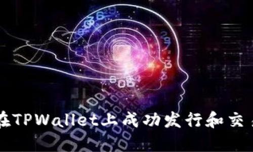 如何在TPWallet上成功发行和交易代币