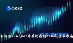 如何在TPWallet中有效存储BCD码：全面指南