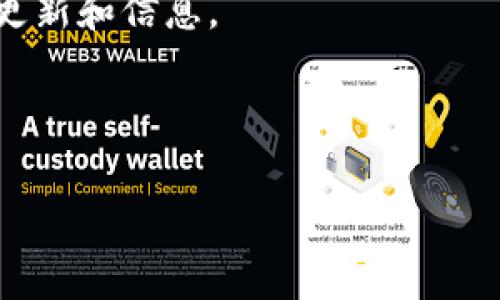 关于“TPWallet iOS 何时上架”这一问题，可能需要详细的信息来解答。一般来说，应用上架的时间会受到多方面的影响，包括开发进度、测试阶段、审核流程等。如果TPWallet iOS应用的官方渠道尚未发布相关信息，用户可以通过以下渠道获取最新动态：

1. **官方社交媒体**：关注TPWallet的官方Twitter、Facebook等社交媒体平台，通常会在这些平台上发布重要更新和信息。
2. **官方网站**：了解是否有任何公告，或者是否有开发者博客，提供更深入的更新信息。
3. **社区论坛和讨论组**：加入相关的Telegram群组或Reddit社区，常常会有其他用户分享最新的消息。

如果您有具体的消息来源或者时间框架，可以进一步沟通。我建议定期查看相关渠道，以获取最新的信息。