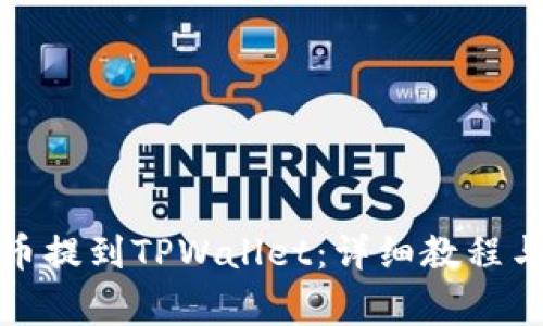 如何将宝贝狗币提到TPWallet：详细教程与常见问题解答