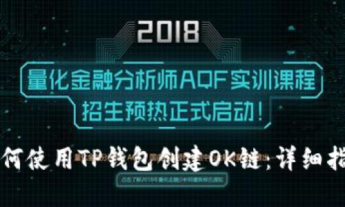 如何使用TP钱包创建OK链：详细指南