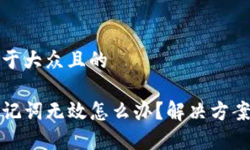 思考一个易于大众且的

tpwallet助记词无效怎么办？解决方案与技巧分享