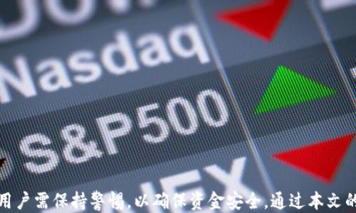 
tpwallet如何通过ETH交易轻松购买EMAX

关键词
tpwallet, ETH交易, 购买EMAX, 加密货币/guanjianci

### 内容大纲

1. **引言**
   - 介绍tpwallet及其功能
   - 为什么选择使用tpwallet进行ETH交易
   - EMAX简介

2. **tpwallet的基本操作**
   - 如何下载和安装tpwallet
   - 创建和备份tpwallet钱包
   - 如何充值ETH到tpwallet

3. **理解ETH交易**
   - ETH交易的原理
   - 如何使用ETH进行交易
   - 交易过程中的注意事项

4. **如何在tpwallet中购买EMAX**
   - 步骤一：选择交易对
   - 步骤二：输入购买数量
   - 步骤三：确认交易
   - 步骤四：查看交易记录

5. **EMAX代币的特点**
   - EMAX是什么
   - EMAX的市场表现
   - EMAX的潜在风险与收益

6. **安全性与风险管理**
   - 如何保护tpwallet安全
   - 常见的安全隐患
   - 如何合理进行风险管理

7. **常见问题解答（FAQ）**
   - EMAX可以在哪些交易所交易？
   - 如果ETH充值失败，该怎么办？
   - EMAX的交易费是多少钱？
   - 如何查看我的交易历史？
   - 如何提高交易速度？
   - EMAX是否适合投资？
   - 如何联系tpwallet客服？

---

### 引言

随着区块链技术的发展，越来越多的人开始接触和参与数字货币的交易。tpwallet作为一种便捷的数字钱包工具，其简单易用的界面和强大的功能，吸引了众多用户。在本文中，我们将探讨如何使用tpwallet通过ETH购买EMAX代币，并帮助用户更深入地了解这一过程。

ETH（以太坊）是目前市值排名第二的加密货币，而EMAX是市场上一种新兴的代币。通过ETH交易购买EMAX，不仅能为用户打开更广阔的投资机会，还能让他们参与到数字资产的多样化投资中。

---

### tpwallet的基本操作

#### 如何下载和安装tpwallet

首先，用户需要在官方网站或应用商店下载tpwallet。对于手机用户，可以在Google Play或Apple Store搜索“tpwallet”进行下载。安装完成后，打开应用并按照屏幕提示进行设置，通常包括创建钱包和设置密码等步骤。

#### 创建和备份tpwallet钱包

创建钱包后，tpwallet会生成一串助记词，用户需要妥善保存这串信息。助记词是钱包访问的唯一凭证，若丢失将无法找回钱包中的资金。此外，tpwallet还提供备份功能，用户可根据指引进行定期备份，以防数据丢失。

#### 如何充值ETH到tpwallet

用户可以通过多个渠道充值ETH到tpwallet，包括买卖所、场外交易或者通过链上转账。选择适合自己的充值方式后，按照相关操作提示进行充值，确保ETH安全入账。

---

### 理解ETH交易

#### ETH交易的原理

ETH交易依赖于以太坊区块链网络，每一笔交易都需要通过网络的验证。用户在tpwallet中发起交易后，交易信息会在区块链上广播，矿工会对这些交易进行验证和打包，最终完成交易。

#### 如何使用ETH进行交易

用户在tpwallet中可以自由选择交易对象和数量，在确认交易信息后点击“发送”进行操作。交易过程中的Gas费用需要用户预先设置，高交易速度通常需较高的Gas费用。

#### 交易过程中的注意事项

在进行交易时，用户需留意交易所需的Gas费用和网络拥堵情况。此外，确保交易对方可靠，避免因受到欺诈导致资金损失。

---

### 如何在tpwallet中购买EMAX

#### 步骤一：选择交易对

在tpwallet中，用户需要选择ETH/EMAX的交易对，确认所选择的加密货币没有错误，确保流向正确。

#### 步骤二：输入购买数量

输入想要购买的EMAX数量，并确认所需支付的ETH数量。tpwallet会自动计算出当前的兑换率，确保用户了解交易成本。

#### 步骤三：确认交易

在确认交易信息后，用户需要输入密码以完成碎片确认。在这个过程中，tpwallet会再次核对交易信息，减少错误交易的可能性。

#### 步骤四：查看交易记录

交易完成后，用户可以在tpwallet的交易记录中查看相关信息，确保代币已经成功转入自己的钱包。

---

### EMAX代币的特点

#### EMAX是什么

EMAX是在以太坊区块链上发行的一种代币，具有稳定的市场价值和增长潜力。EMAX旨在通过多种机制激励用户参与生态系统的建设。

#### EMAX的市场表现

市场上对于EMAX的交易兴趣不断上升，随着需求的增加，其价值也在持续上升。用户可以通过了解EMAX的市场动向，制定合适的投资策略。

#### EMAX的潜在风险与收益

作为一种新兴的代币，EMAX的投资风险也相对较高。用户在投资前需对其市场前景进行充分评估，确保自身承担的风险在可控范围内。

---

### 安全性与风险管理

#### 如何保护tpwallet安全

用户应对tpwallet进行多重安全设置，包括使用强密码、启用双重认证等。此外，定期备份钱包信息对于保护资产至关重要。

#### 常见的安全隐患

用户使用tpwallet时需避免连接到不安全的网络，防止黑客攻击。此外，切勿轻易点击陌生链接，以免泄露个人信息。

#### 如何合理进行风险管理

在加密货币投资中，应根据自身的风险承受能力来合理配置资产。用户可以通过分散投资不同类型的代币来降低总体风险。

---

### 常见问题解答（FAQ）

#### EMAX可以在哪些交易所交易？

EMAX在多个去中心化交易所进行交易。用户可以通过tpwallet直接访问各个交易所，选择适合自己的平台进行交易。

#### 如果ETH充值失败，该怎么办？

充值失败时，用户应首先检查充值地址是否正确，确认网络状态良好。如果问题仍未解决，可以联系tpwallet客服获取帮助。

#### EMAX的交易费是多少钱？

EMAX的交易费用因不同交易所而异，用户在进行交易时应查看相关信息，合理评估交易成本。

#### 如何查看我的交易历史？

在tpwallet中，用户可以通过“交易记录”选项查看历史交易，包括时间、金额和状态等信息，确保资金安全。

#### 如何提高交易速度？

提高交易速度的方式包括设置更高的Gas价格，或选择网络相对不繁忙的时间进行交易。

#### EMAX是否适合投资？

EMAX作为新兴代币，适合有一定风险承受能力的用户投资。投资者需对市场趋势不断关注，以制定合适的投资策略。

#### 如何联系tpwallet客服？

用户可以通过tpwallet的官方网站或应用内的“帮助与支持”选项获取客服联系方式，及时解决问题。

---

### 结论

通过tpwallet使用ETH交易购买EMAX，用户能够更加轻松高效地参与到加密货币投资中。然而，在整个过程中，用户需保持警惕，以确保资金安全。通过本文的介绍，相信你已对tpwallet的使用和EMAX的购买流程有了更深入的了解。