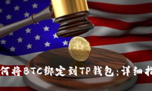 如何将BTC绑定到TP钱包：详细指南