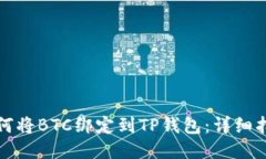 如何将BTC绑定到TP钱包：详细指南